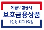 예금보험공사 보호금융상품 1인당 최고 1억원